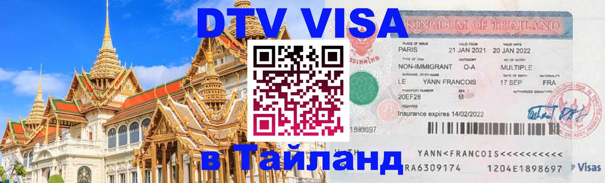 Электронная виза DTV в Тайланд 