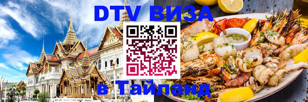 ДТВ VISA Тайланд для фрилансеров 